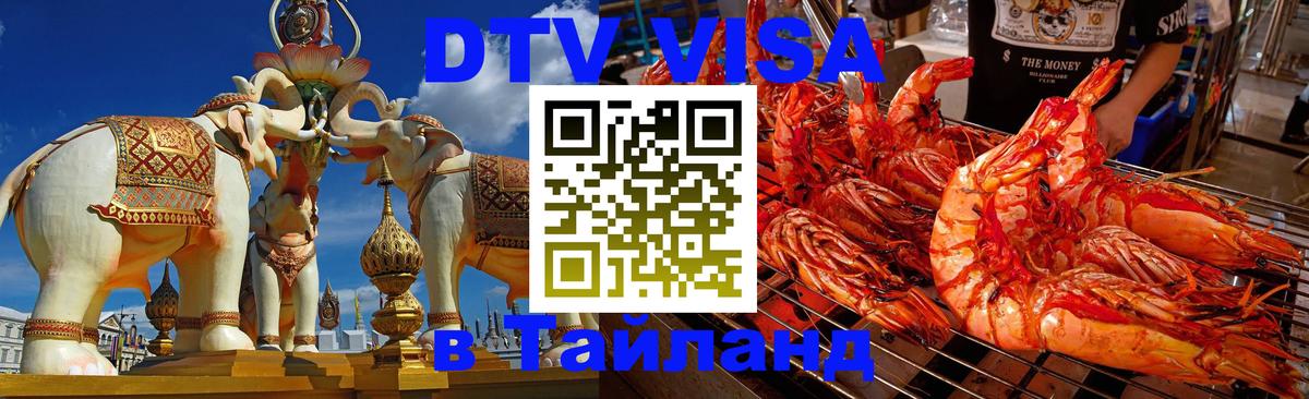 ДТВ VISA Тайланд для фрилансеров 