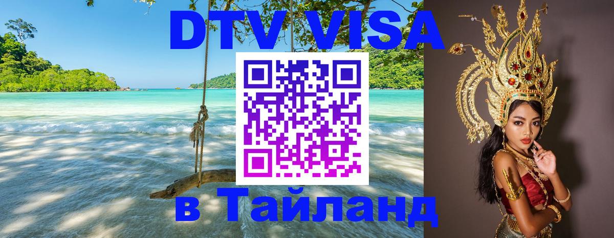 Долгосрочная виза DTV в Тайланд Долгосрочная виза DTV в Тайланд