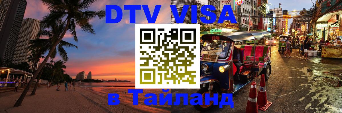 Цены на DTV визу в Таиланд — пакеты услуг, достаточно даже паспорта - Грозный 