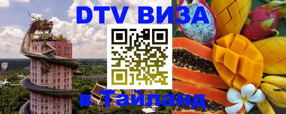 DTV Visa Thailand — прайс и условия, виза без дополнительных документов - Грозный  03.10.2025 
